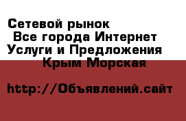 Сетевой рынок MoneyBirds - Все города Интернет » Услуги и Предложения   . Крым,Морская